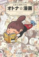 ニコ・ニコルソンのオトナ☆漫画 = NICO NICHOLSON PRESENTS OTONA★MANGA