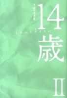14歳 = fourteen 2