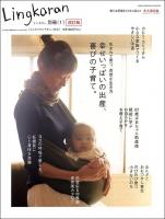 幸せいっぱいの出産、喜びの子育て。 : 生まれて育つ、自然な生き方 ＜Sony magazines annex  リンカラン別冊 1＞ 改訂版.