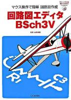 回路図エディタBSch3V : マウス操作で簡単回路図作成