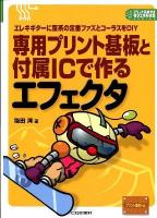 専用プリント基板と付属ICで作るエフェクタ : エレキギターに歪系の定番ファズとコーラスをDIY ＜プリント基板付き電子工作解説書series＞