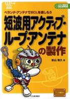 短波用アクティブ・ループ・アンテナの製作 : ベランダ・アンテナでBCLを楽しもう ＜プリント基板付き電子工作解説書series＞
