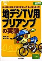 地デジTV用プリアンプの実験 : 弱い信号を増幅して快適に受信しよう.遠くの局も狙える! ＜プリント基板付き電子工作解説書series＞