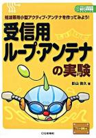 受信用ループ・アンテナの実験 : 短波帯用小型アクティブ・アンテナを作ってみよう! ＜プリント基板付き電子工作解説書series＞