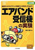 エアバンド受信機の実験 : 短波ラジオやエアバンド専用ラジオを作ってみよう! ＜プリント基板付き電子工作解説書series＞