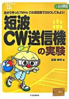 短波CW送信機の実験 : 自分で作った7MHz CW送信機でQSOしてみよう! ＜プリント基板付き電子工作解説書series＞