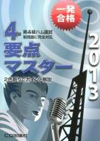 第4級ハム国試要点マスター : 要点丸暗記で一発合格 2013