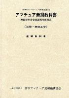 アマチュア無線教科書 : 第四級アマチュア無線技士用 : 無線従事者養成課程用教科書 : 法規・無線工学 : 標準教科書