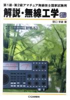 解説・無線工学 : 第1級・第2級アマチュア無線技士国家試験用 : 第1級ハム国家試験問題集第2級ハム国家試験問題集〈副読本〉 2011/2012