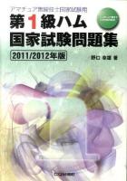 第1級ハム国家試験問題集 : アマチュア無線技士国家試験用 2011・2012年版