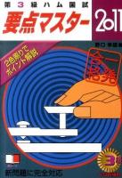 第3級ハム国試要点マスター 2011年版