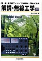 解説・無線工学 : 第1級・第2級アマチュア無線技士国家試験用 : 第1級ハム国家試験問題集第2級ハム国家試験問題集「副読本」 2010/2011
