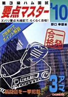第3級ハム国試要点マスター 2010年版