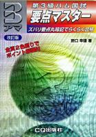 第3級ハム国試要点マスター 改訂版.