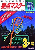 第3級ハム国試要点マスター '06/'07