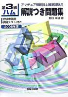 第3級ハム解説つき問題集 : アマチュア無線技士国家試験用 2008年版