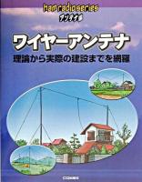 ワイヤーアンテナ : 理論から実際の建設までを網羅 ＜Ham radioシリーズ : アンテナ編＞