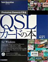 Photoshop Elementsで作るQSLカードの本 ＜Ham operation series＞