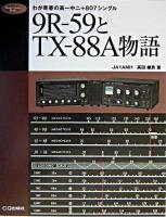 9R-59とTX-88A物語 : わが青春の高一中二+807シングル ＜Radio classics books＞