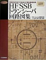 HF SSBトランシーバ回路図集 : 1980年代までの各社HF機を厳選収録 ＜Radio classics books＞