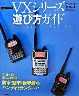 VXシリーズ遊び方ガイド ＜アマチュア無線の本＞