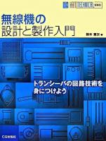 無線機の設計と製作入門 : トランシーバの回路技術を身につけよう ＜Ham technical series＞