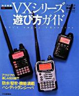 VXシリーズ遊び方ガイド ＜アマチュア無線の本＞ 改訂新版.