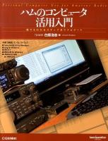 ハムのコンピュータ活用入門 : 誰でもわかるステップ式でナビゲート ＜Ham operation series＞