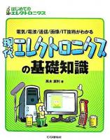 現代エレクトロニクスの基礎知識 : 電気/電波/通信/画像/IT技術がわかる ＜はじめてのエレクトロニクス＞
