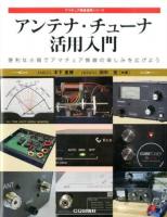 アンテナ・チューナ活用入門 ＜アマチュア無線運用シリーズ＞