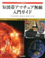 短波帯アマチュア無線入門ガイド ＜アマチュア無線運用シリーズ＞