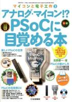 アナログ・マイコン!?PSoCに目覚める本 ＜マイコンと電子工作 No.7＞