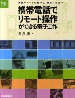 携帯電話でリモート操作ができる電子工作 : 家族やペットの見守り,防犯に役立つ ＜電子工作マイコンシリーズ＞