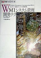 WMIシステム管理開発テクニック : Windows Management Instrumentationを使ったネットワーク経由のシステム情報管理 ＜NEサポートシリーズ＞