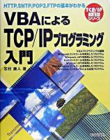 VBAによるTCP/IPプログラミング入門 : HTTP,SMTP,POP3,FTPの基本がわかる ＜TCP/IP基礎シリーズ＞