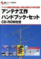 アンテナ工作ハンドブック・セット ＜実践アマチュア無線製作SERIES＞