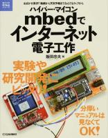ハイパー・マイコンmbedでインターネット電子工作 ＜電子工作Hi-Techシリーズ＞