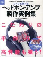 ヘッドホン・アンプ製作実例集 : プロ用高出力タイプから低雑音フルディスクリート・タイプまで ＜電子工作Hi-Techシリーズ＞