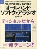 ワンセグUSBドングルで作るオールバンド・ソフトウェア・ラジオ ＜電子工作Hi-Techシリーズ＞