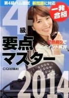 第4級ハム国試要点マスター : 要点丸暗記で一発合格 2014