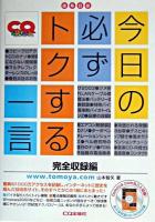 今日の必ずトクする一言 : 技系日誌 完全収録編