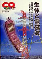 生体と電磁波 : 携帯電話、高圧送電線、地磁気、静電気などと人間との関わり