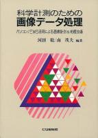 科学計測のための画像データ処理 : パソコン/EWS活用による画像計測&処理技術