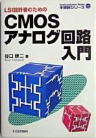 LSI設計者のためのCMOSアナログ回路入門 ＜半導体シリーズ  Semiconductor series＞