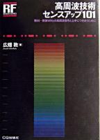 高周波技術センスアップ101 : 数M～数百MHzの高周波信号と上手につきあうために ＜RFデザイン・シリーズ＞