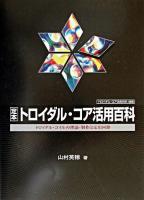 定本トロイダル・コア活用百科 : トロイダル・コイルの理論・製作と応用回路