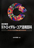 定本トロイダル・コア活用百科 : トロイダル・コイルの理論・製作と応用回路 改訂新版.