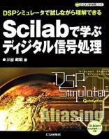 Scilabで学ぶディジタル信号処理 : DSPシミュレータで試しながら理解できる
