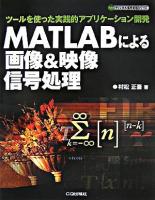 MATLABによる画像&映像信号処理 : ツールを使った実践的アプリケーション開発