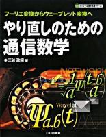 やり直しのための通信数学 : フーリエ変換からウェーブレット変換へ